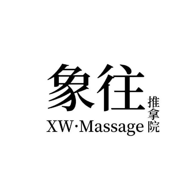 象往推拿院
