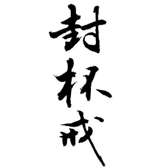 不可一世的样子
