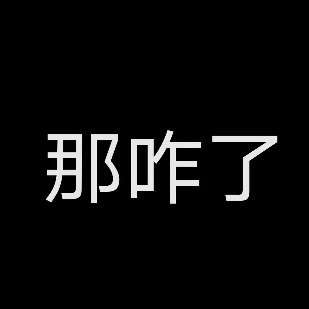 那咋了？