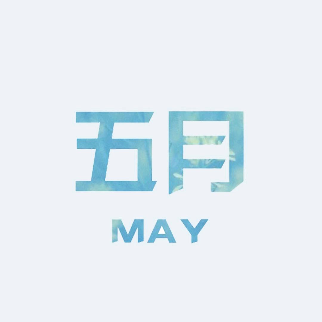 五月-灵谷奇遇版