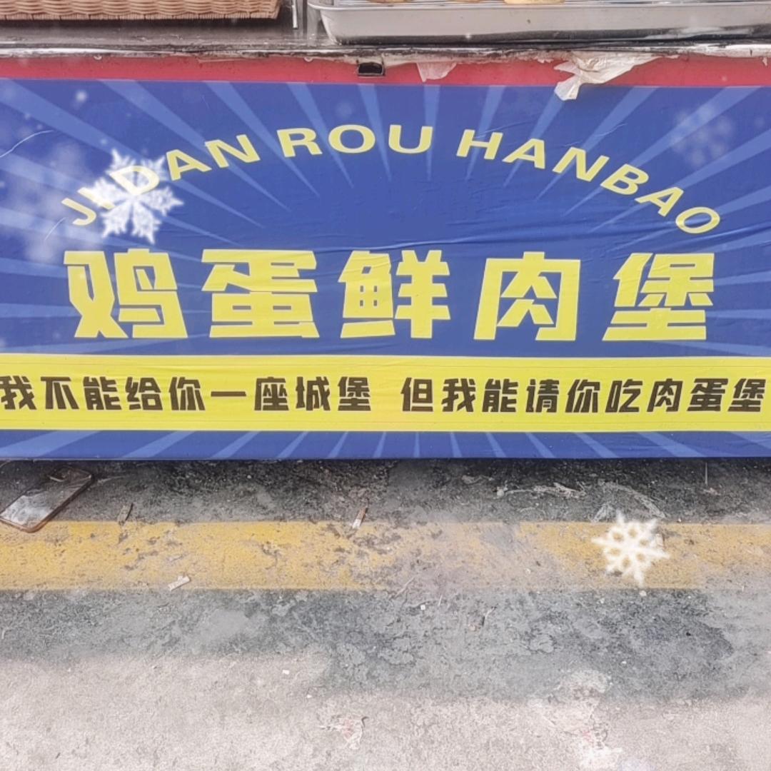天津市东丽区华明市鸡蛋鲜肉堡