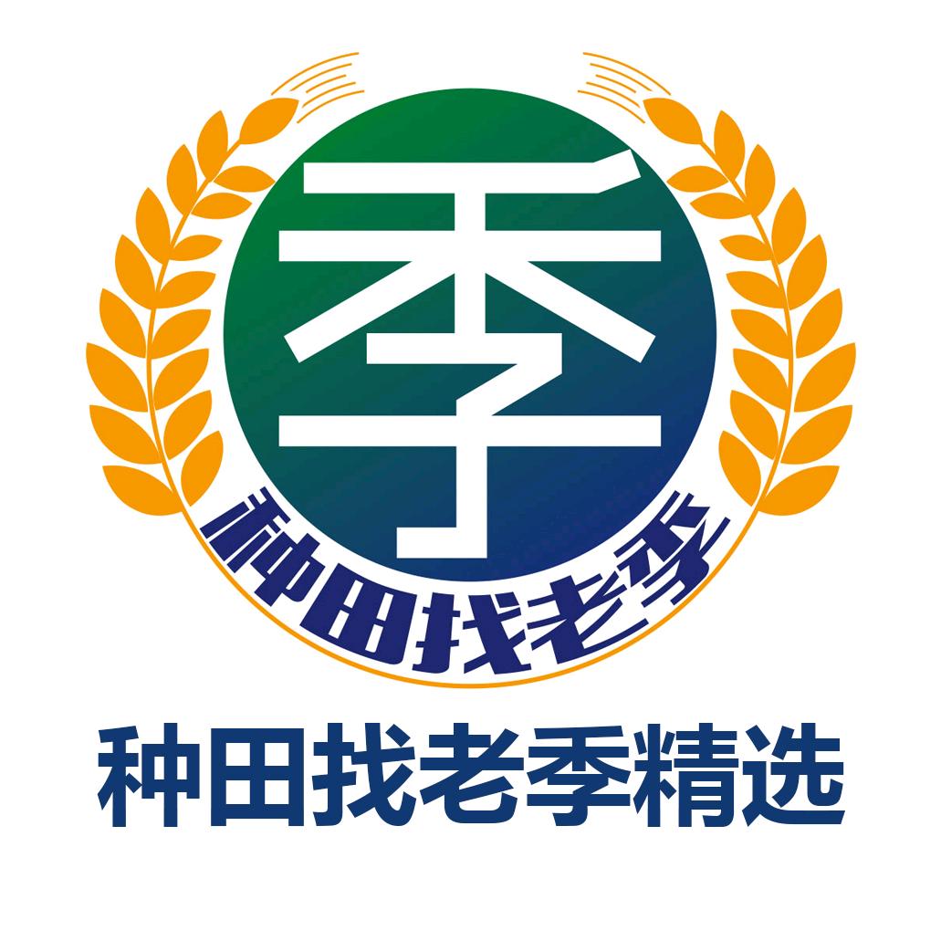 种田找老季精选