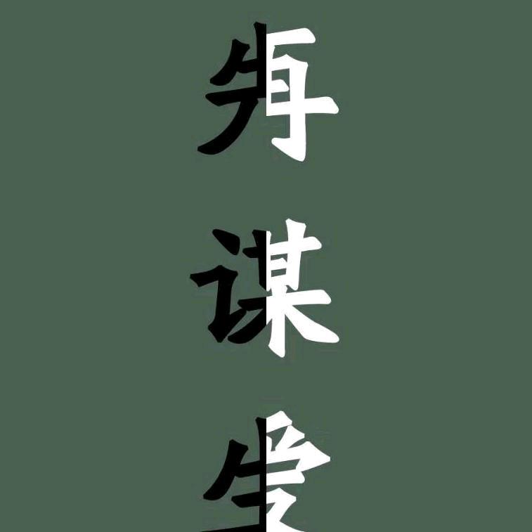 豪。