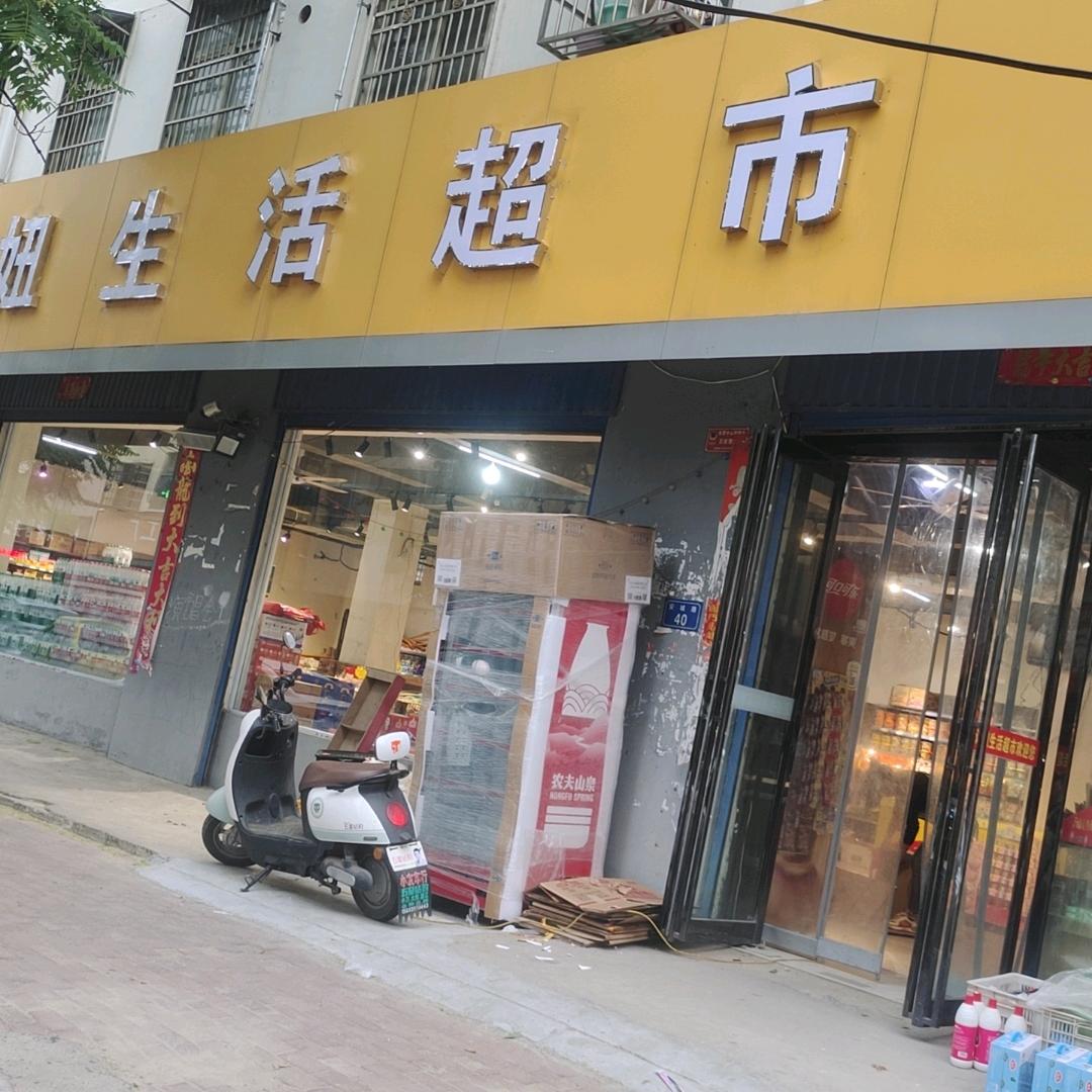 许妞生活超市
