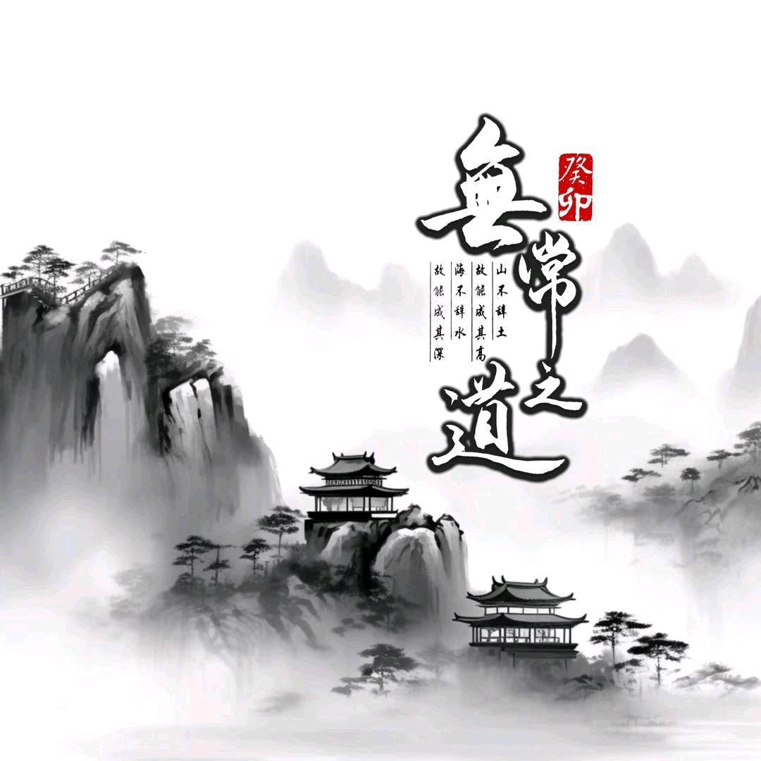 无有恒常