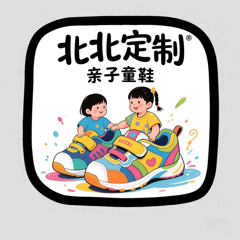 北北定制亲子童鞋