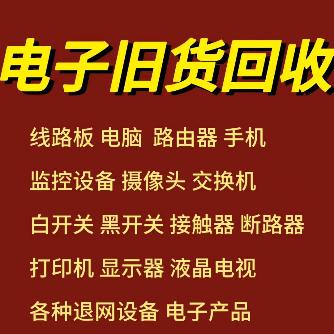 扬州电子旧货回收