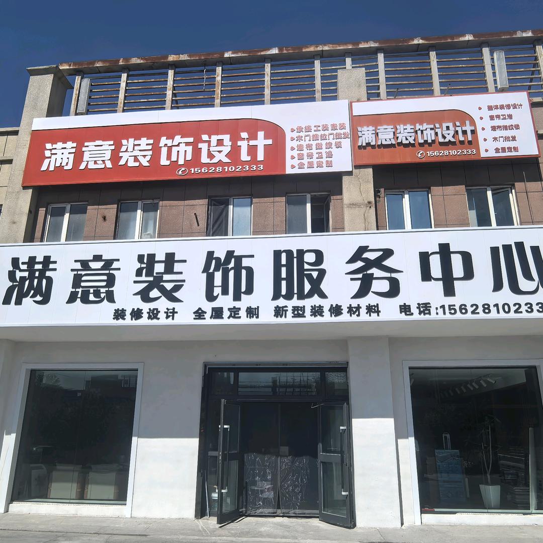 乌苏满意装饰设计服务中心