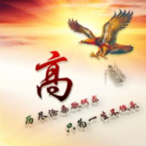 高高兴兴