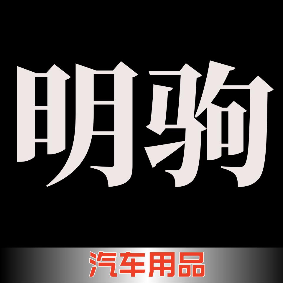 明驹汽车养护旗舰店