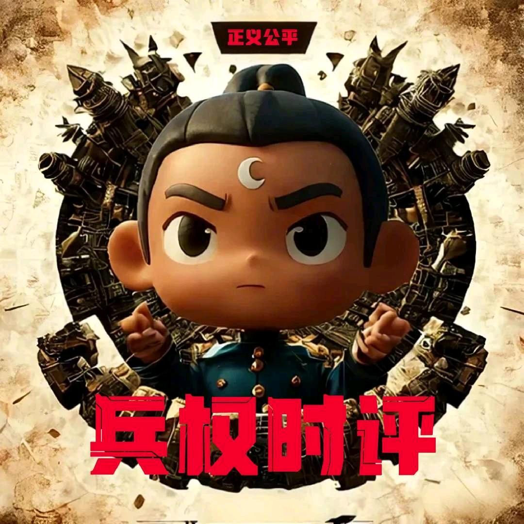 兵权时评