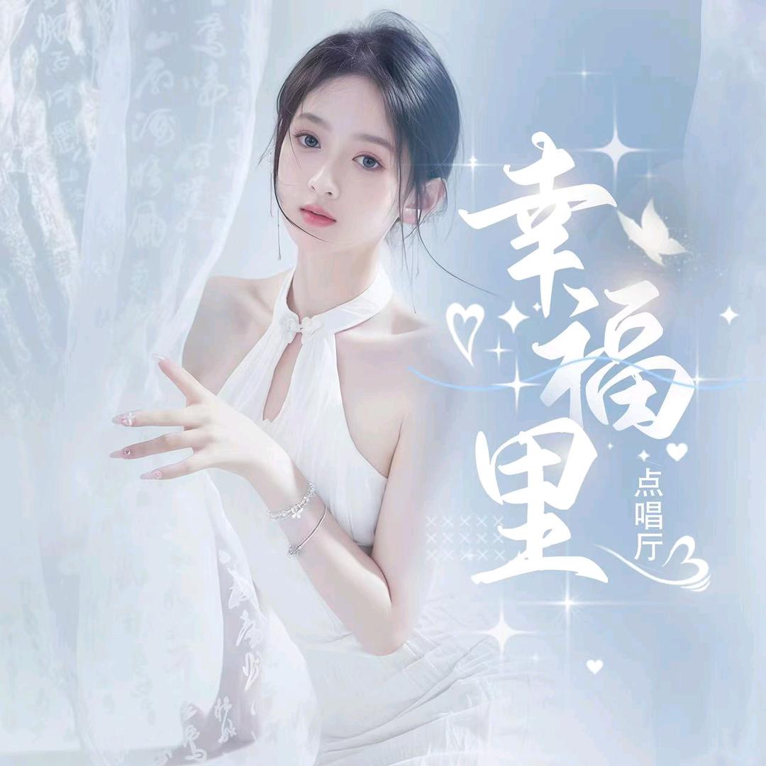 幸福里/点唱🎀