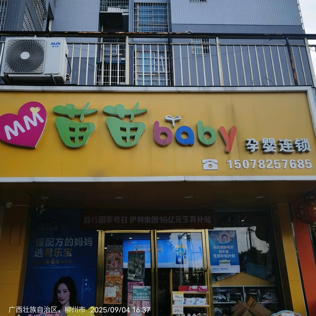 苗苗母婴拉堡店