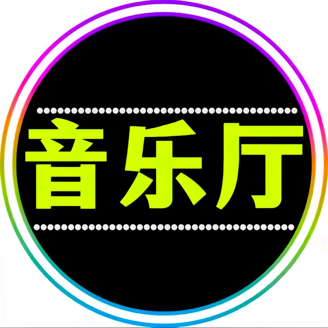 经典音乐厅