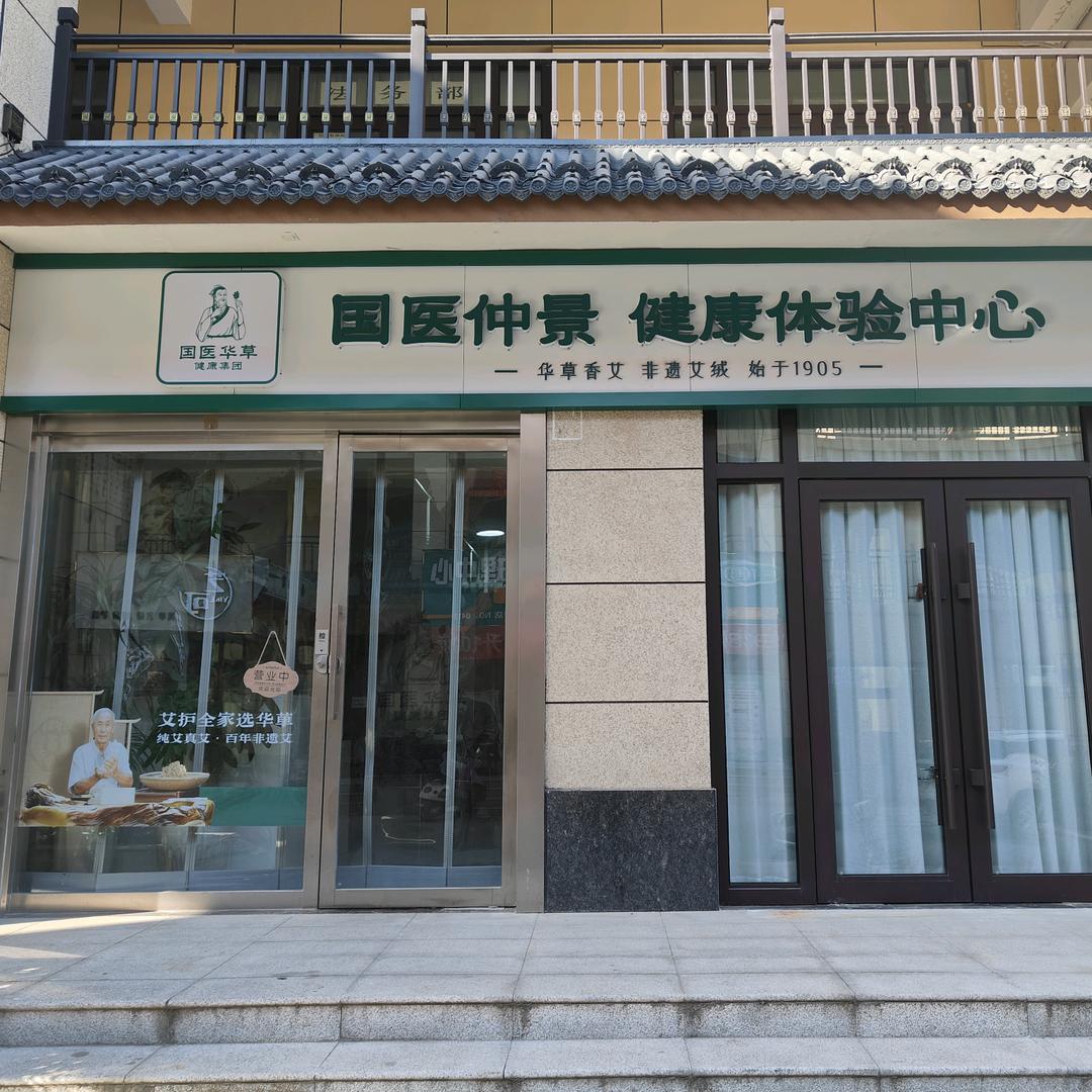 国医仲景城西舜街店