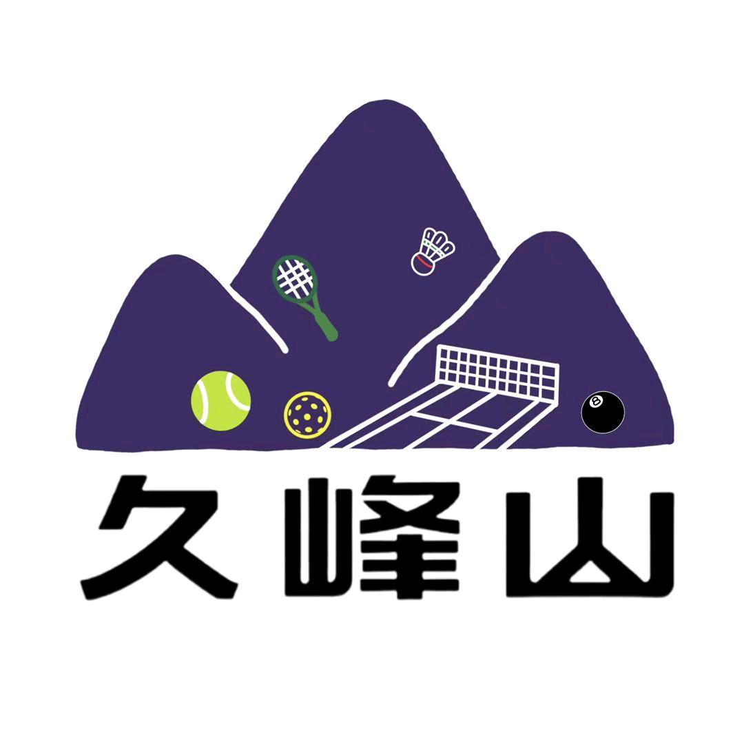 久峰山体育公园(匹克球馆)官方号