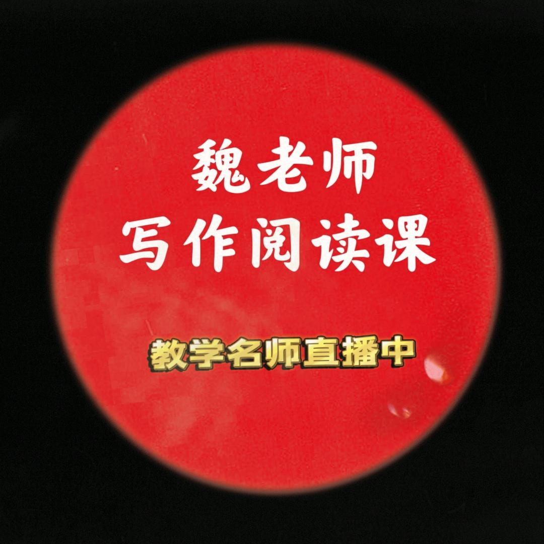 魏老师
