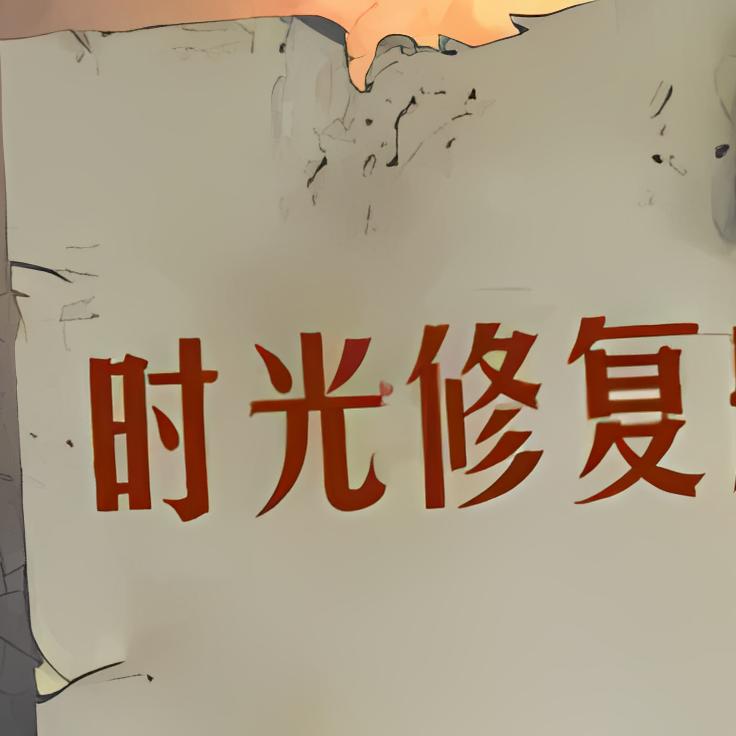 时光修复舱