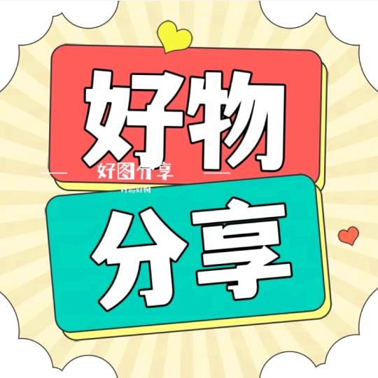 好物分享（上上签）