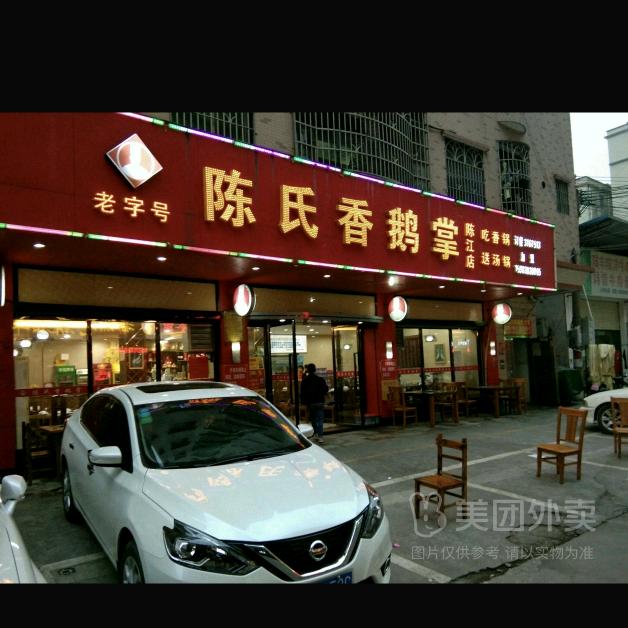 陈氏香鹅掌(陈江店)官方号