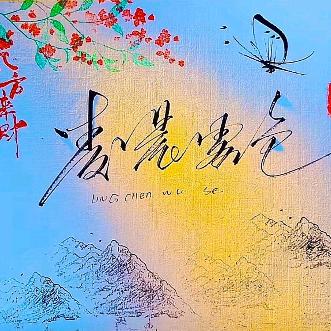 凌小晨