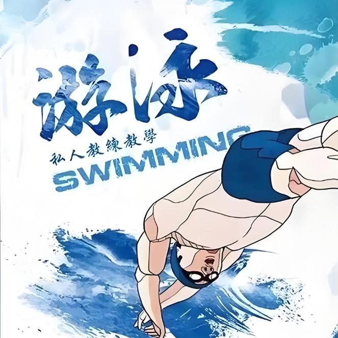 李教练教你学游泳🏊‍♀️