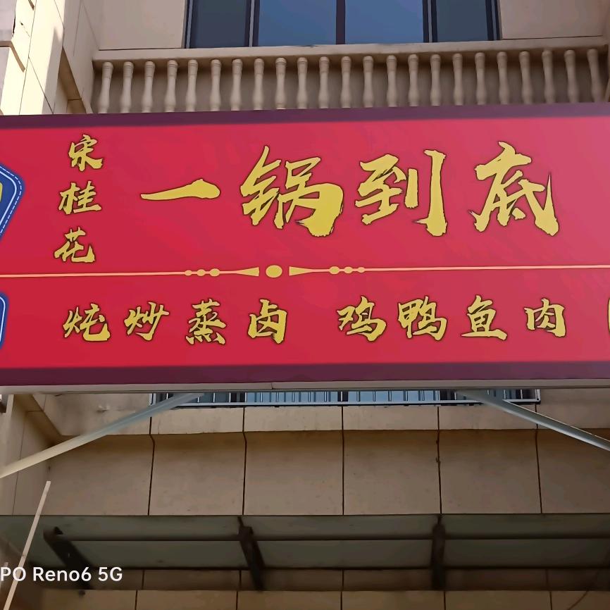 宋桂花一锅到底官方号
