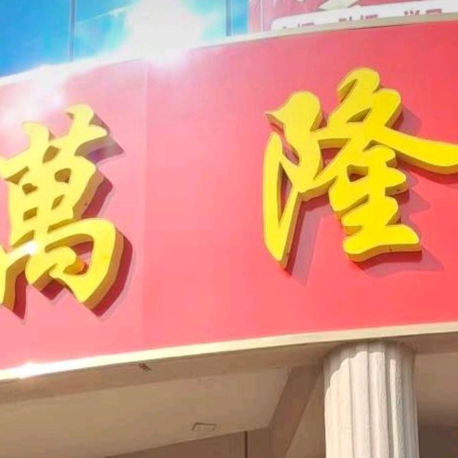 大华甄选食品店