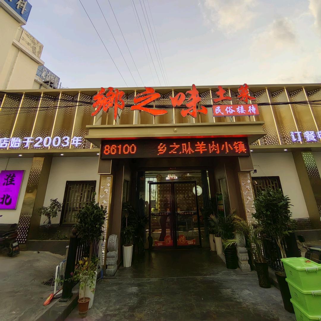 乡之味酒店