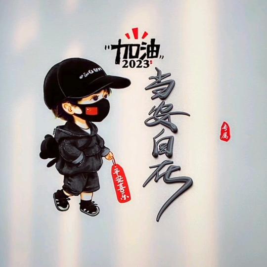 当安自在