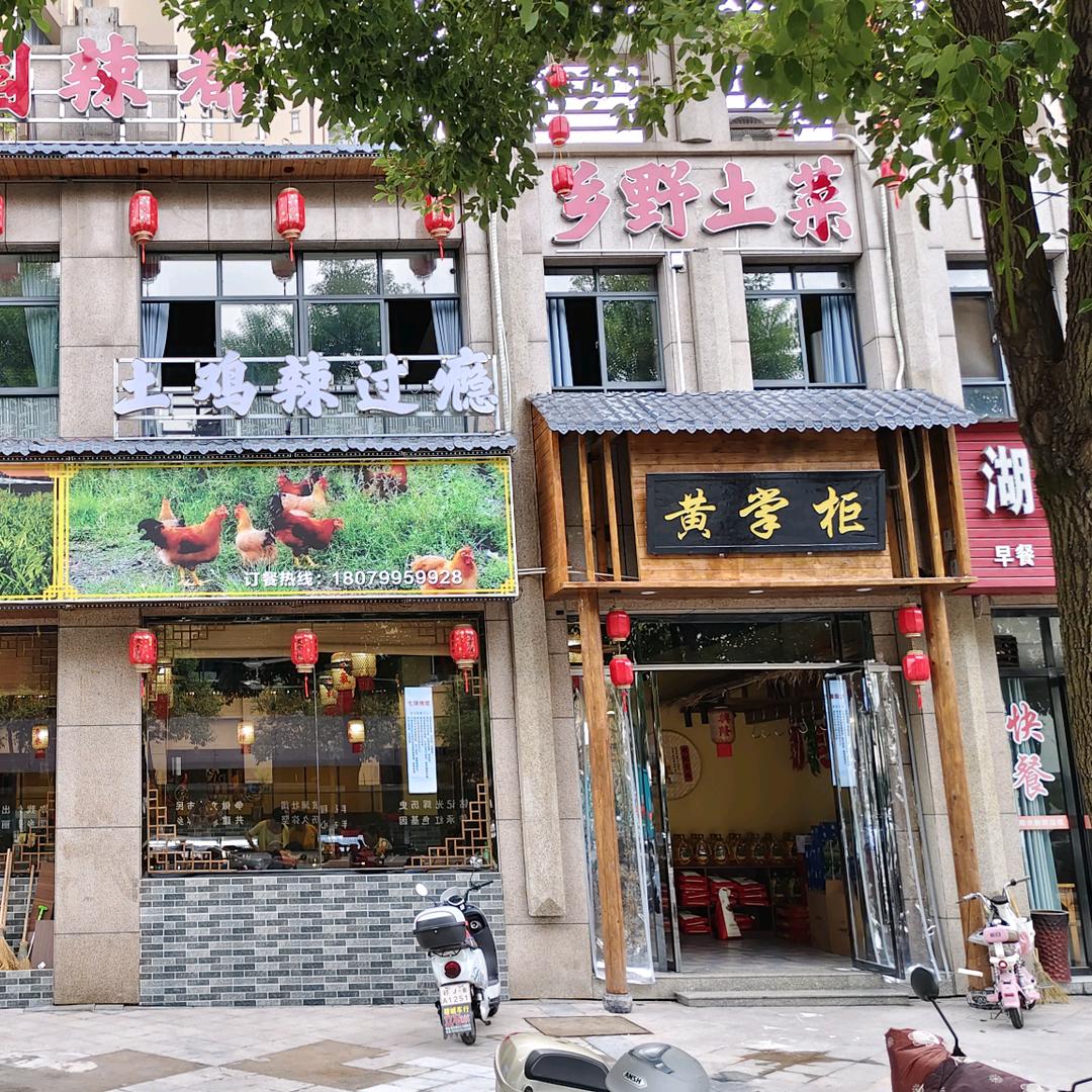 黄掌柜·乡野土菜官方号