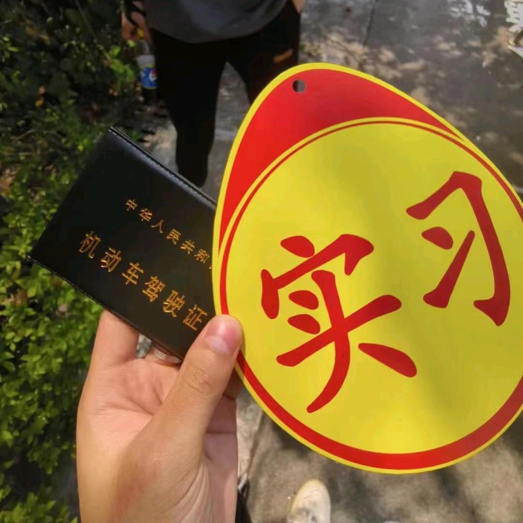 航天学院 驾培小凡老师