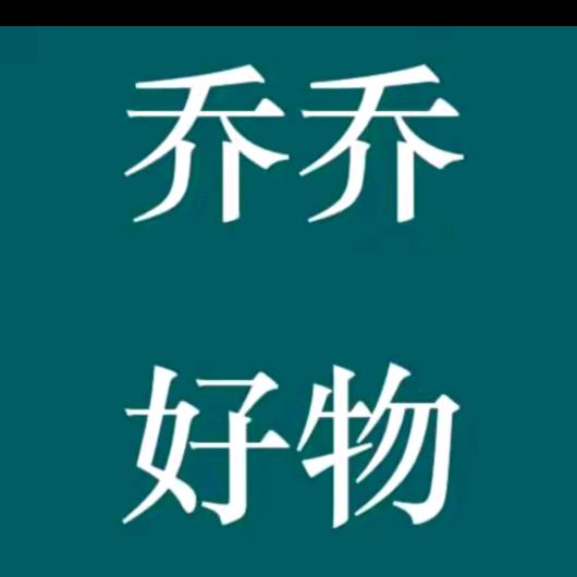 乔乔好物