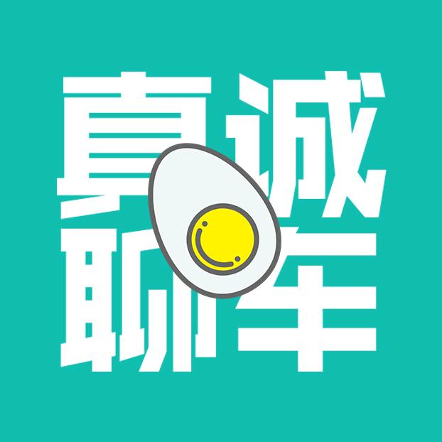 真诚聊车