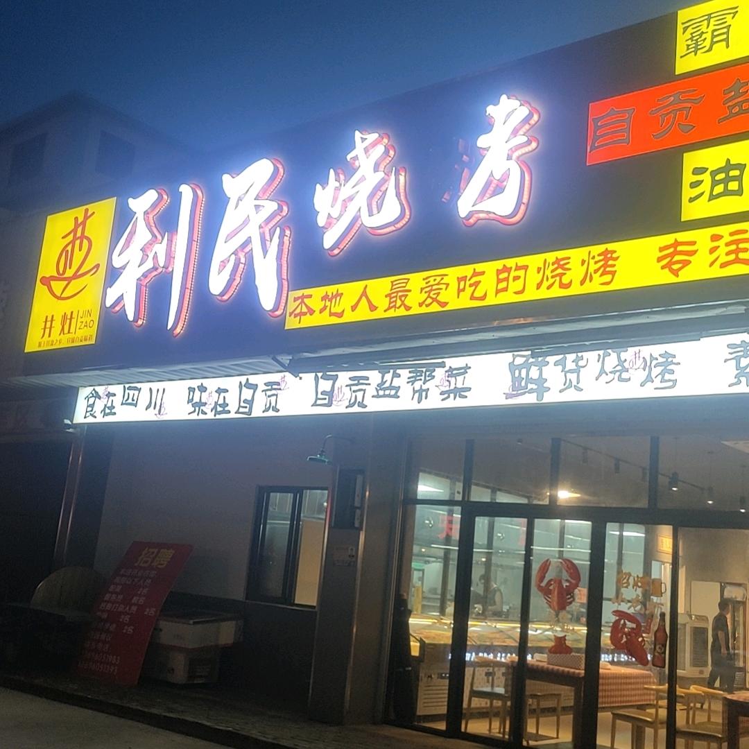 利民烧烤(自贡盐帮菜)