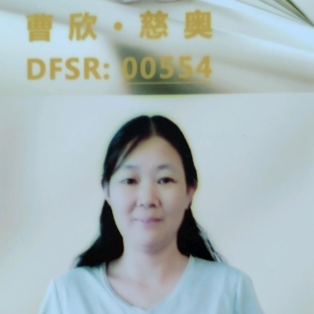 DFSR：曹欣.慈奥