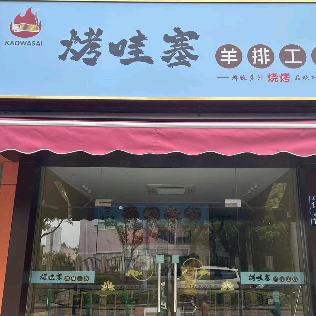 烤哇塞羊排工坊