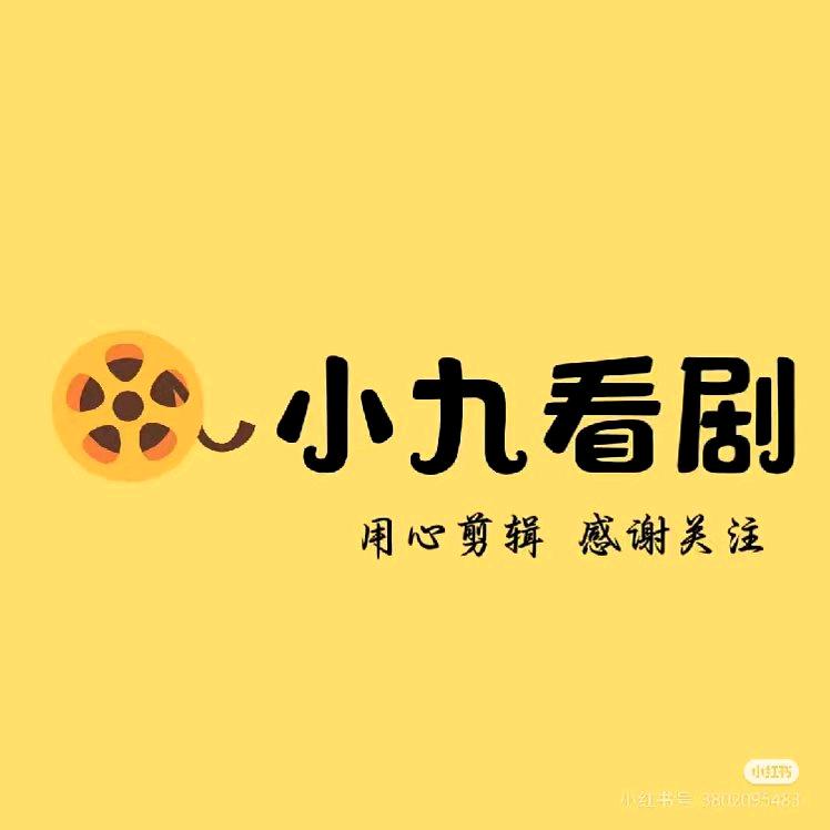 小九看剧