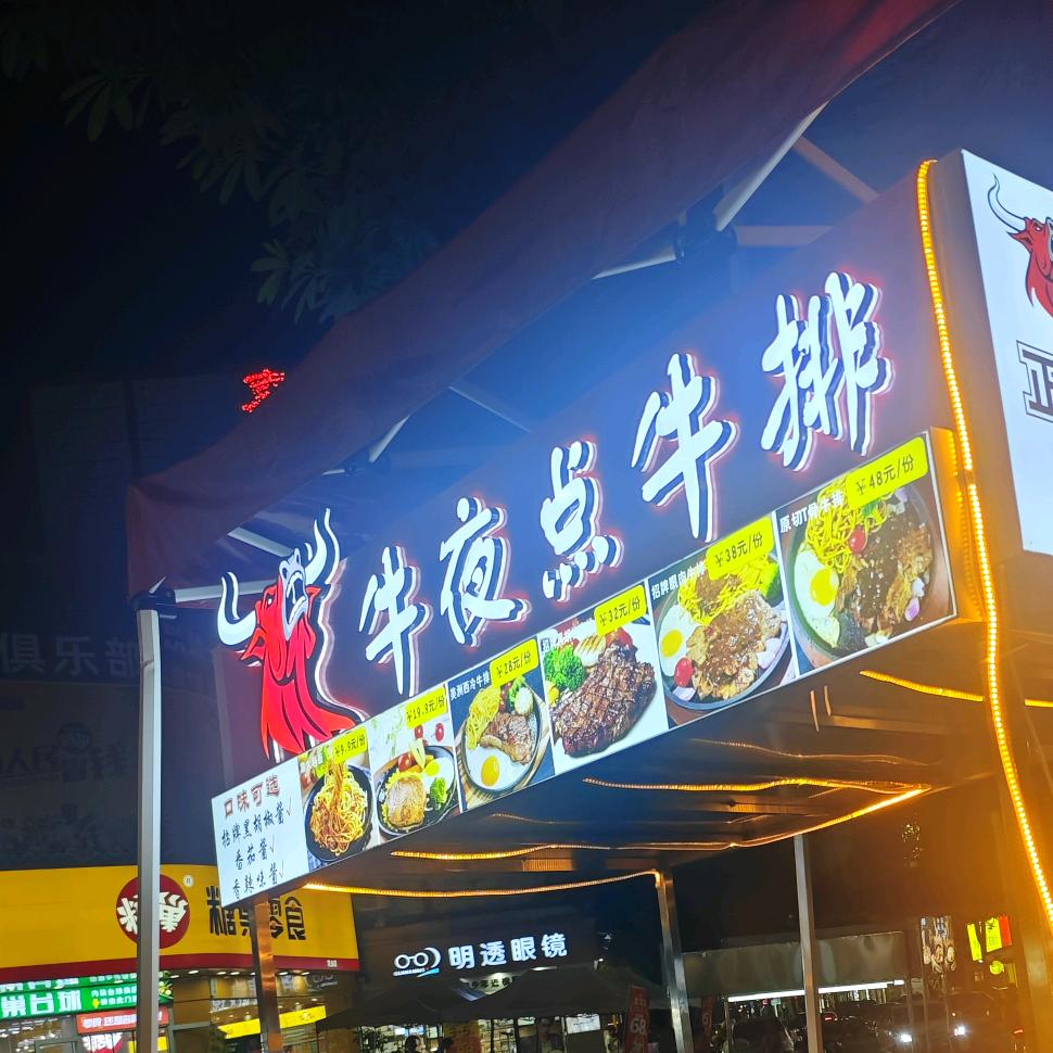 牛夜点牛排