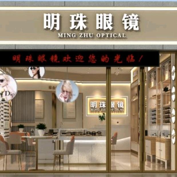 明珠眼镜(福泰新都城店)官方号