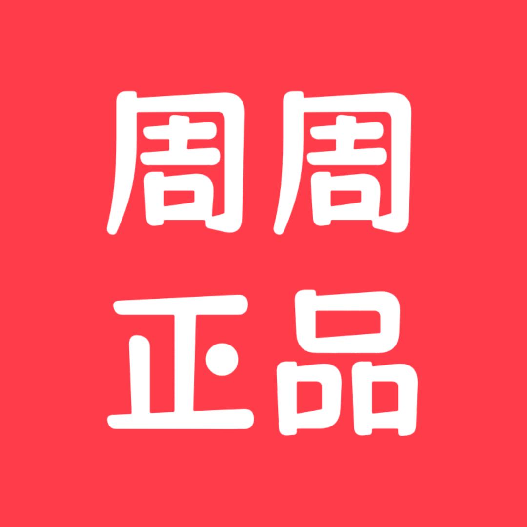 周周正品好物