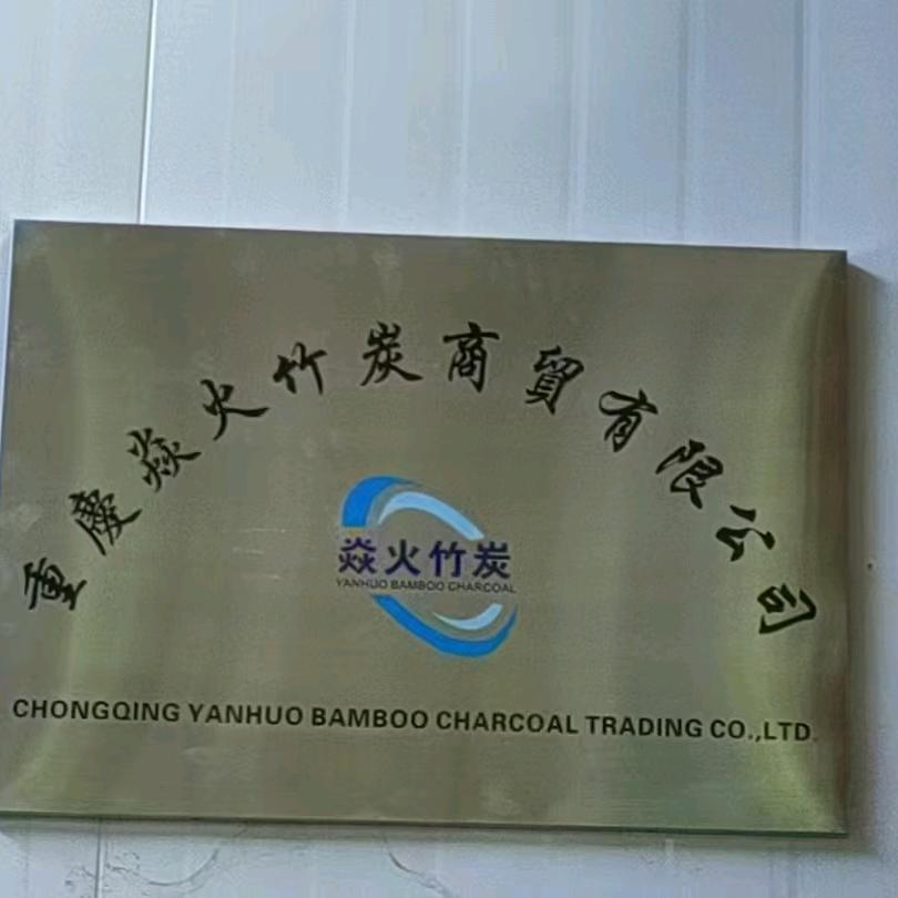 重庆焱火竹炭商贸有限公司