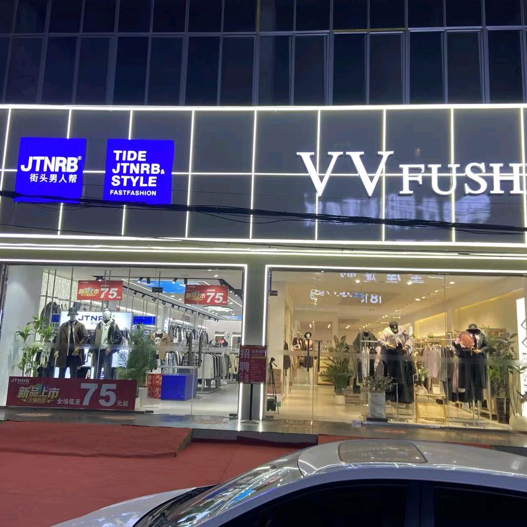 街头男人帮VVFUSHI 界首王集