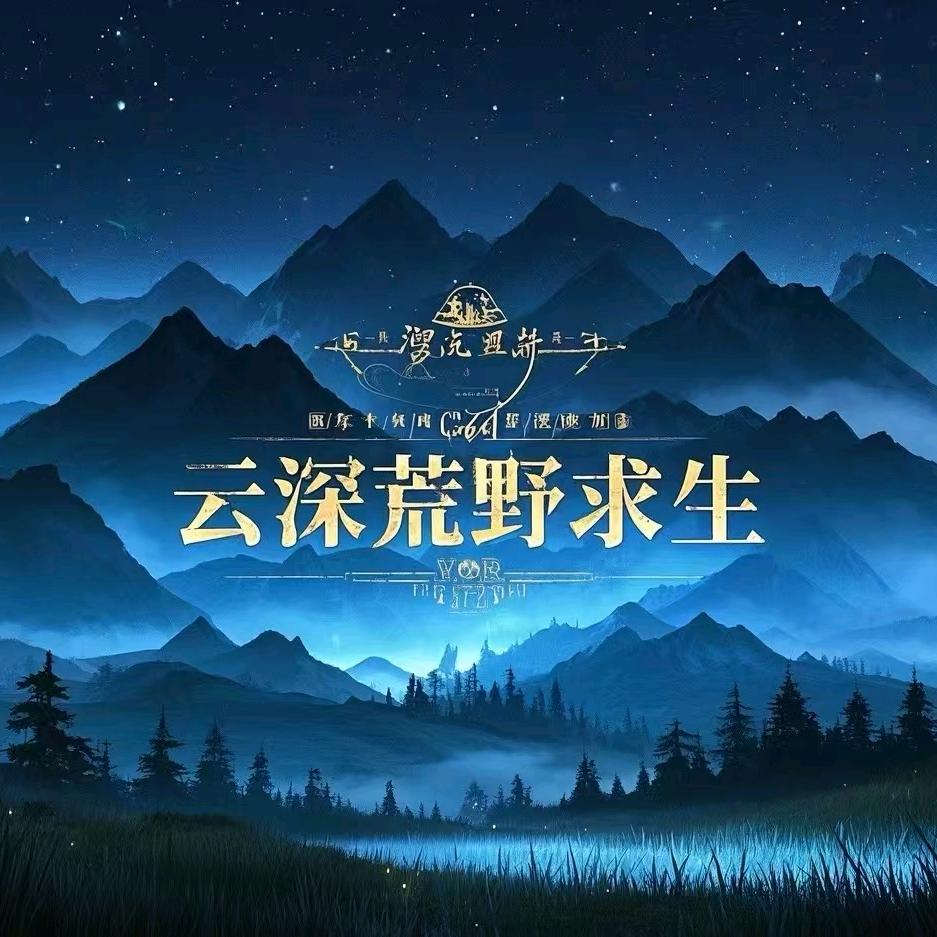 桥隧一哥（云深荒野筹备人）