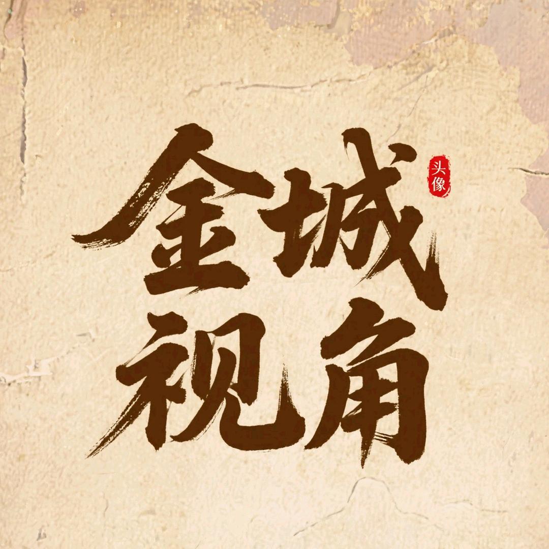 金城·视角