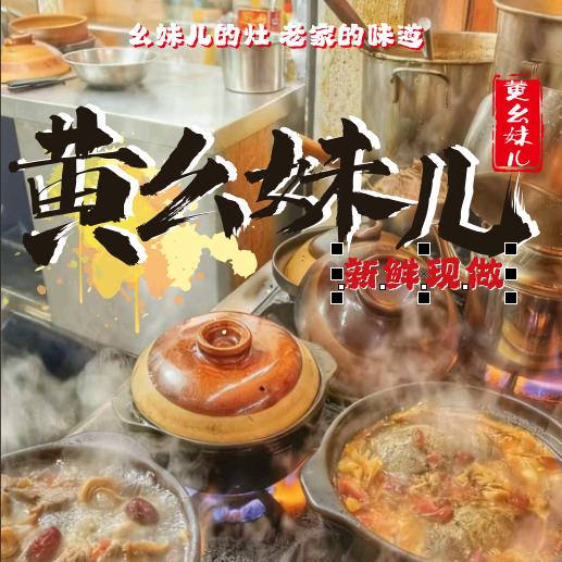黄幺妹土灶地摊煲