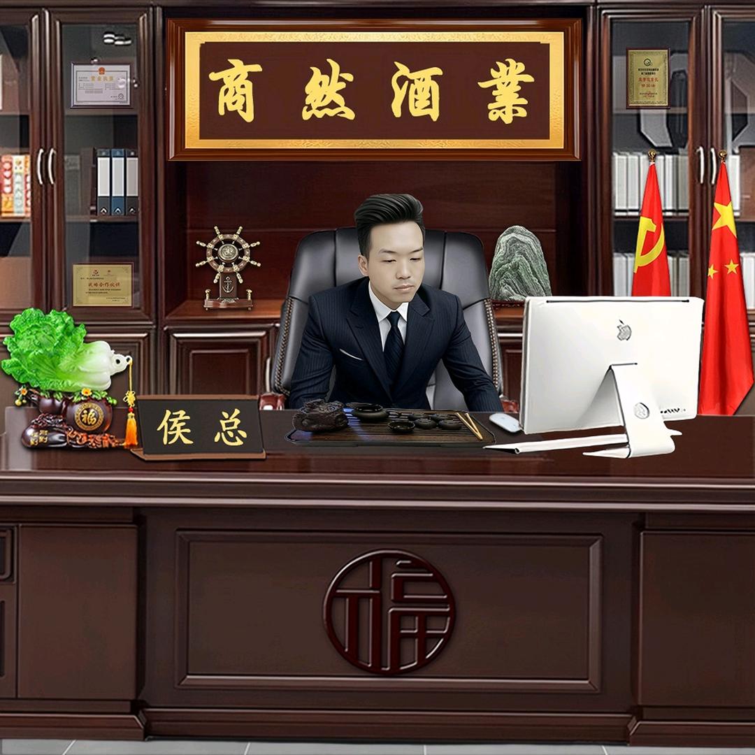 酱香贸易~侯毅