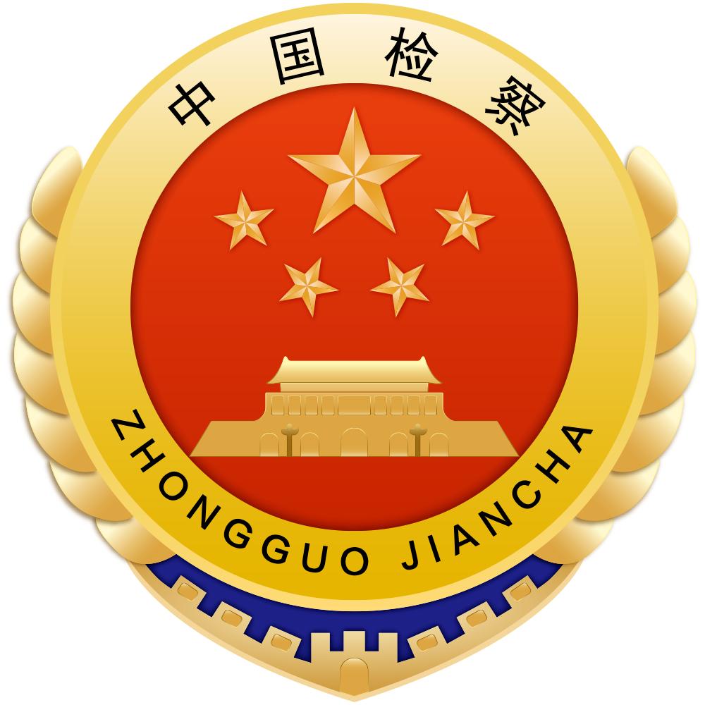宣城检察