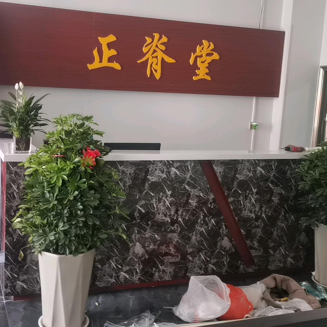 正脊堂推拿艾灸馆