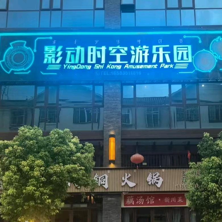 影动时空游乐园官方号